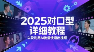 2025对口型详细教程以及利用AI批量快速出视频-沐风资源库