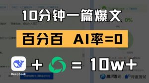 10分钟一篇爆文，100% 零AI率，用deepseek轻松玩转公众号爆文项目-沐风资源库