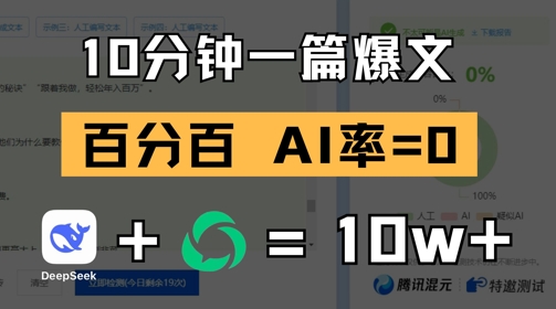 10分钟一篇爆文，100% 零AI率，用deepseek轻松玩转公众号爆文项目-沐风资源库