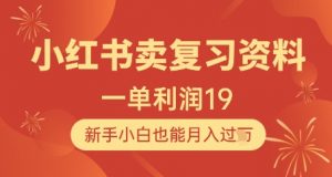 小红书卖复习资料，1单利润19，新手小白也能月入过W-沐风资源库
