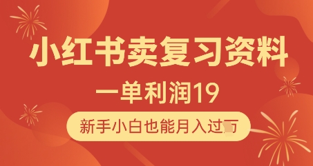 小红书卖复习资料，1单利润19，新手小白也能月入过W-沐风资源库