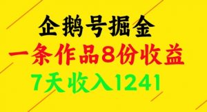 企鹅号掘金，一条作品8份收益，7天收入1241-沐风资源库