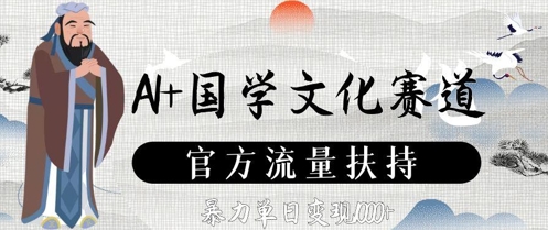 AI+国学文化赛道，官方流量扶持，暴力单日变现数张-沐风资源库