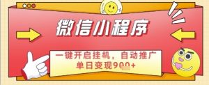 最新微信小程序一键开启挂G，自动推广单日变现9张+，实现睡后都在挣米【揭秘】-沐风资源库