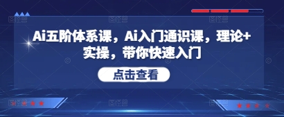 Ai五阶体系课，Ai入门通识课，理论+实操，带你快速入门-沐风资源库