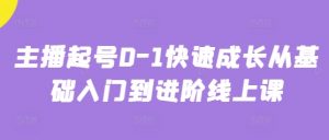 主播起号0-1快速成长从基础入门到进阶线上课-沐风资源库