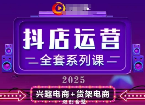 2025小店运营全套系列课，全新升级，从小店基础入门到进阶精通，系统掌握月销百w小店的核心秘密-沐风资源库