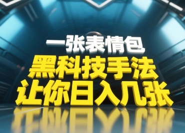 黑科技手法,小白当天可做,一张表情包引爆你的评论区-沐风资源库