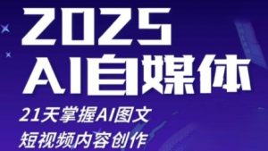 2025自媒体系统实战训练营,21天掌握AI图文短视频内容创作-沐风资源库