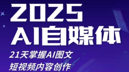 2025自媒体系统实战训练营,21天掌握AI图文短视频内容创作-沐风资源库