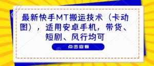 最新快手MT搬运技术（卡动图），适用安卓手机，带货、短剧、风行均可-沐风资源库