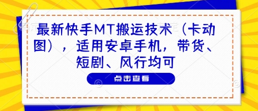 最新快手MT搬运技术（卡动图），适用安卓手机，带货、短剧、风行均可-沐风资源库