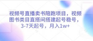 视频号直播卖书陪跑项目，视频号图书类目直搭间搭建起号稳号，3-7天起号，月入1w+-沐风资源库