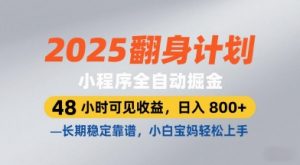 2025翻身计划，小程序全自动掘金，48小时可见收益，日入8张+，长期稳定靠谱，小白宝妈轻松上手【揭秘】-沐风资源库