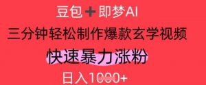 AI视频号做玄学内容，暴力涨粉，轻松日入1k-沐风资源库