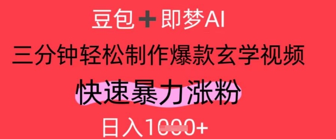 AI视频号做玄学内容，暴力涨粉，轻松日入1k-沐风资源库