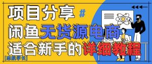 闲鱼无货源带货详细教程，AI赋能，手把手教你稳定变现-沐风资源库