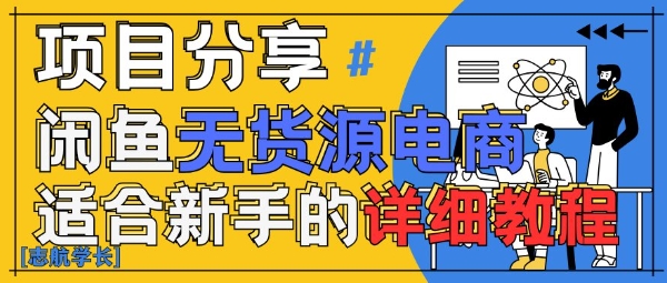 闲鱼无货源带货详细教程，AI赋能，手把手教你稳定变现-沐风资源库
