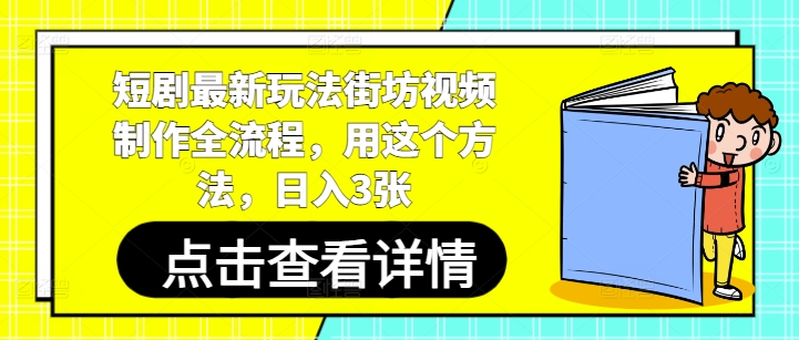 短剧最新玩法街坊视频制作全流程，用这个方法，日入3张-沐风资源库
