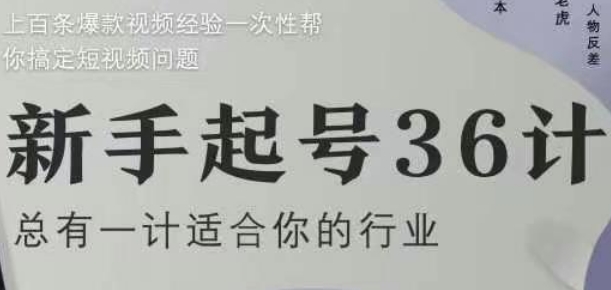 新手起号36计2.0，四年行业沉淀，上百条爆款视频经验一次性帮你搞定短视频问题-沐风资源库