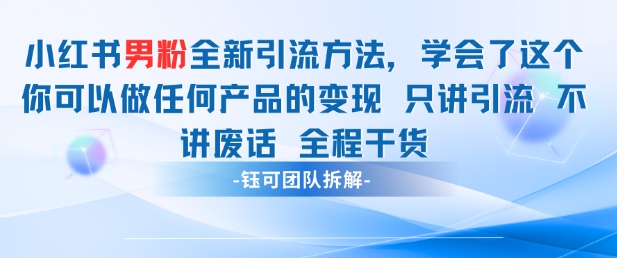 小红书男粉引流 学会了这个变现很容易，不讲废话全程针对男人的打法 全程干货-沐风资源库