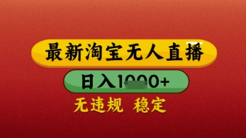 【最新】淘宝无人直播带货，独家技术，日入几张，不违规不封号，操作简单【揭秘】-沐风资源库