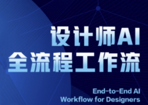 2025设计师AI全流程工作流，系统讲解ComfyUI的AI绘图全流程-沐风资源库