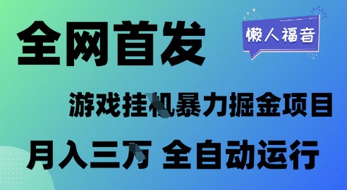 全网首发，游戏挂G暴力掘金项目，懒人福音全自动运行，月入1W+【揭秘】-沐风资源库