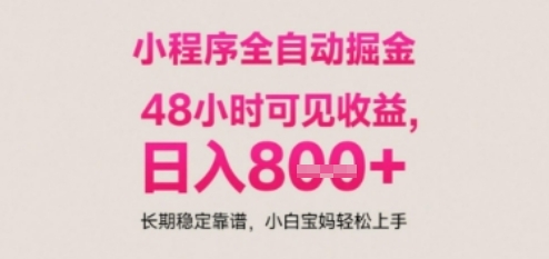 小程序自动挂G打金，无任何技术要求，没有时间限制，日入多张+长期稳定靠谱【揭秘】-沐风资源库