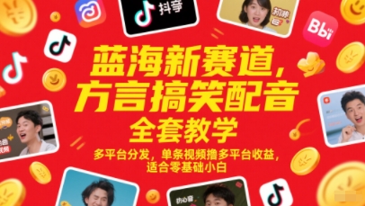 蓝海新赛道，方言搞笑配音全套教学，多平台分发，单条视频撸多平台收益，适合零基础小白-沐风资源库