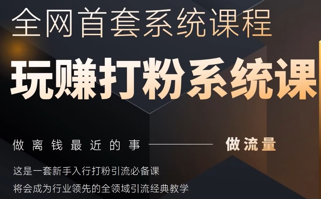 2025行业首套全网全域打粉系统神课，做流量做离钱最近的事，一套新手入行打粉引流必备课-沐风资源库