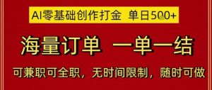AI零基础创作打金，单日5张，海量订单，一单一结，可兼职可全职，无时间限制，随时可做【揭秘】-沐风资源库