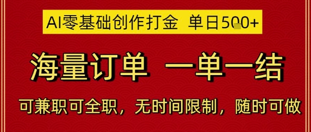 AI零基础创作打金，单日5张，海量订单，一单一结，可兼职可全职，无时间限制，随时可做【揭秘】-沐风资源库