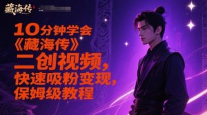 10分钟学会《藏海传》二创视频，快速吸粉变现，保姆级教程-沐风资源库