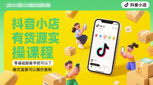 抖音小店有货源实操课程，零基础跟着学就可以了，模式直接可以模仿复制(更新6月)-沐风资源库