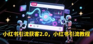 小红书引流获客2.0，小红书引流教程-沐风资源库