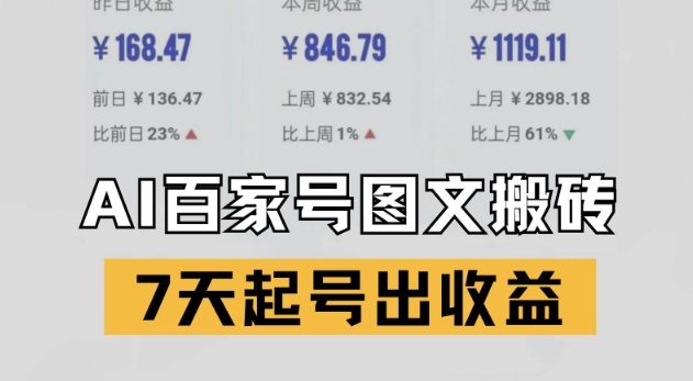百家号搬砖新玩法，AI一键仿写爆文，7天起号出收益-沐风资源库