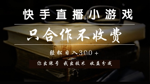 快手直播小游戏，只合作不收费，你出账号我出技术， 分润模式【揭秘】-沐风资源库