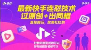 最新快手连怼技术，过原创+出同框，直接搬运，效果杠杠的，好物短剧影视都可以-沐风资源库