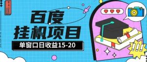 百度极速全自动打金实操项目单日单窗口15-20+小白轻松上手【揭秘】-沐风资源库