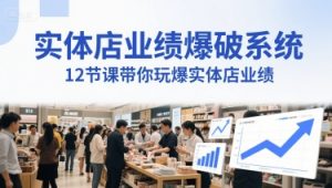 实体店业绩爆破系统,12节课带你玩爆实体店业绩,一套生意人必须掌握的印钞技术(音频)-沐风资源库