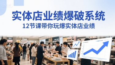 实体店业绩爆破系统,12节课带你玩爆实体店业绩,一套生意人必须掌握的印钞技术(音频)-沐风资源库
