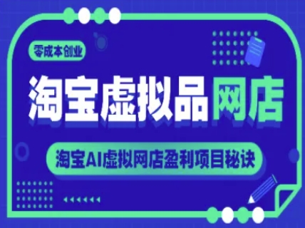 淘宝虚拟品网店，零成本创业，淘宝AI虚拟网店盈利项目秘诀-沐风资源库