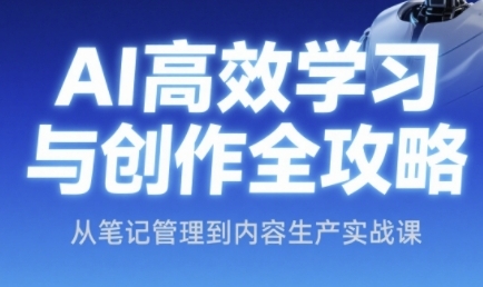 AI高效学习与创作全攻略，从笔记管理到内容生产实战课-沐风资源库