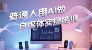 普通一个人用AI做自媒体，助你轻松开启AI自媒体创作之路-沐风资源库