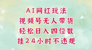 视频号无人直播带货，手机一挂自动爆单，AI网红玩法，带你解放双手，轻松日入四位数-沐风资源库
