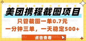 美团携程截图项目，只管截图一单0.7元，一分钟三单，一天稳定5张+【揭秘】-沐风资源库