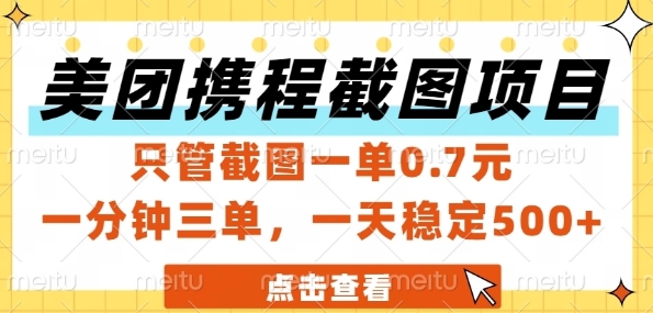 美团携程截图项目，只管截图一单0.7元，一分钟三单，一天稳定5张+【揭秘】-沐风资源库