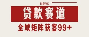 小红书某音贷款赛道引流获客 自热矩阵日引200+【揭秘】-沐风资源库