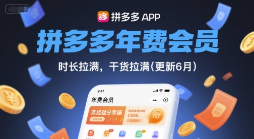 拼多多年费会员，实经验分享操，时长拉满，干货拉满(更新6月)-沐风资源库